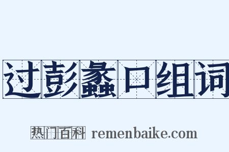 过彭蠡口组词是什么意思的图片